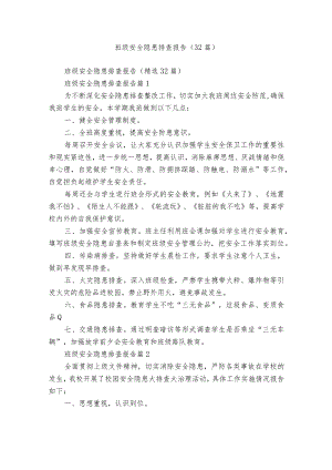 班级安全隐患排查报告（32篇）.docx