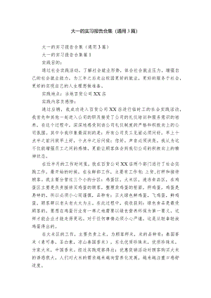 大一的实习报告合集（通用3篇）.docx