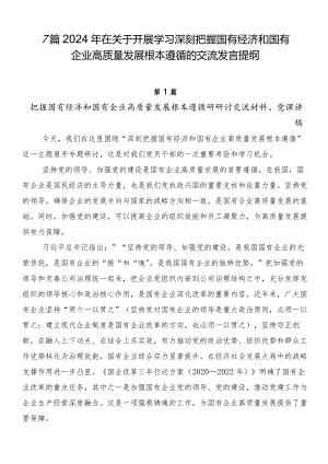 7篇2024年在关于开展学习深刻把握国有经济和国有企业高质量发展根本遵循的交流发言提纲.docx