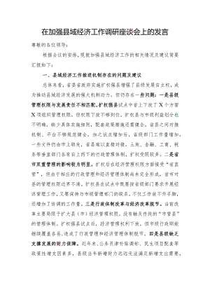在加强县域经济工作调研座谈会上的发言.docx