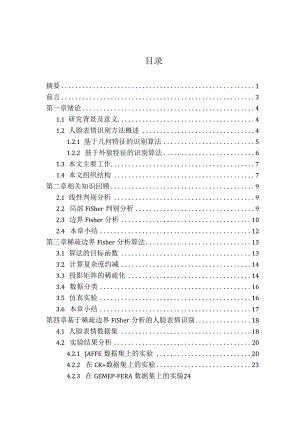 基于边界Fisher分析的人脸表情识别算法研究分析计算机科学与技术专业.docx