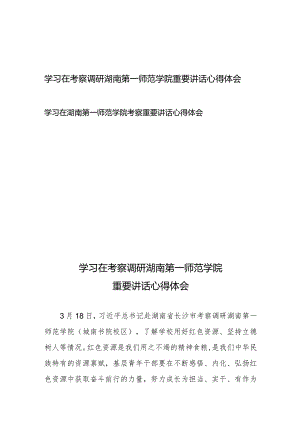 学习在考察调研湖南第一师范学院重要讲话心得体会+学习在湖南第一师范学院考察重要讲话心得体会.docx