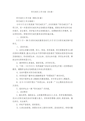防灾减灾工作方案（34篇）.docx