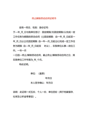 终止解除劳动合同证明书.docx