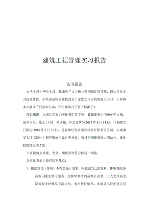 建筑工程管理美丽都汇项目部实习报告.docx