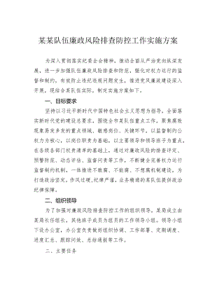 某某队伍廉政风险排查防控工作实施方案.docx