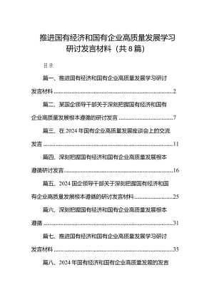 （8篇）推进国有经济和国有企业高质量发展学习研讨发言材料汇编.docx