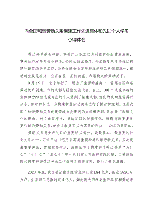 (2篇）向全国和谐劳动关系创建工作先进集体和先进个人学习心得体会(公司企业工会2024年工作要点).docx