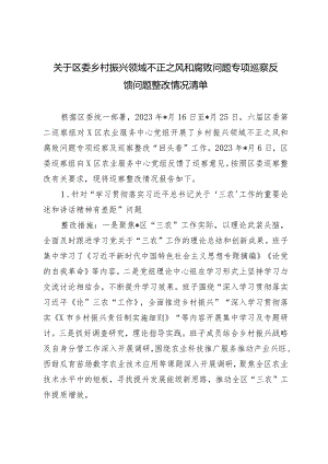 2024年区委乡村振兴领域不正之风和腐败问题专项巡察反馈问题整改情况清单.docx