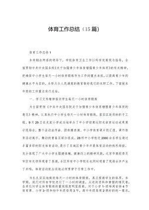 体育工作总结（15篇）.docx