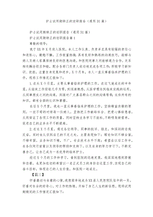 护士试用期转正的述职报告（通用31篇）.docx
