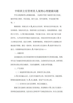 中职班主任管理育人案例心理健康问题.docx