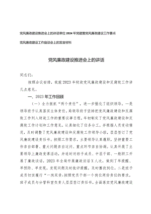 （3篇）2024年党风廉政建设推进会上的讲话发言材料党风廉政建设工作要点.docx