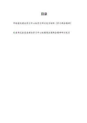 检察院领导干部和公司纪委书记在理论学习中心组学习2024年两会精神研讨发言材料2篇.docx