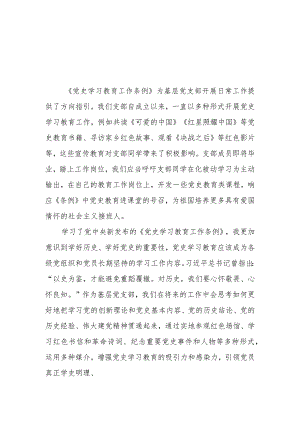 三篇支部书记学习《党史学习教育工作条例》心得体会.docx