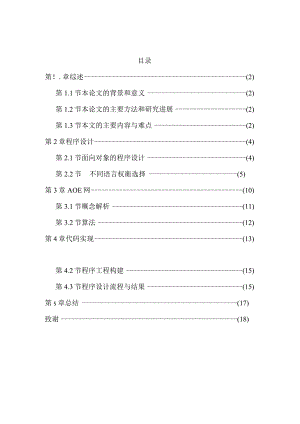 基于AOE网的演示系统设计和实现计算机科学与技术专业.docx