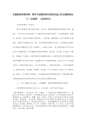 党课讲稿：青年干部要保持对党的忠诚上好主题教育这门“必修课”.docx