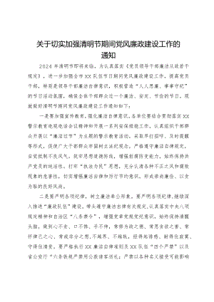 关于切实加强清明节期间党风廉政建设工作的通知.docx