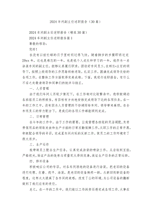 2024车间副主任述职报告（30篇）.docx