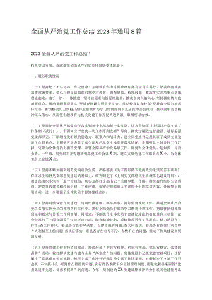 全面从严治党工作总结2023年通用8篇.docx
