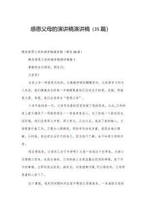 感恩父母的演讲稿演讲稿（35篇）.docx