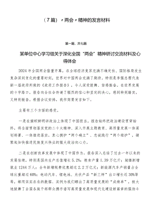（7篇）“两会”精神的发言材料.docx