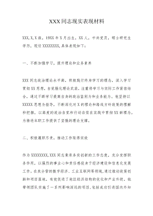 XXX同志现实表现材料.docx