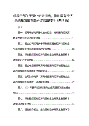 领导干部关于强化使命担当推动国有经济高质量发展专题研讨发言材料（共9篇）.docx