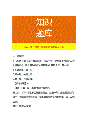2024年“两会”知识竞赛100题及答案.docx