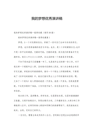 我的梦想优秀演讲稿.docx
