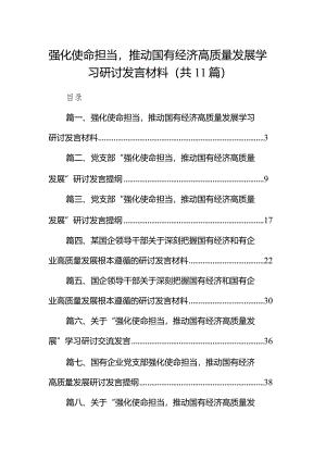 强化使命担当推动国有经济高质量发展学习研讨发言材料11篇（精选版）.docx