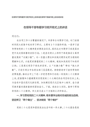 （2篇）在领导干部专题学习班开班式上的讲话在领导干部读书班上的总结讲话.docx