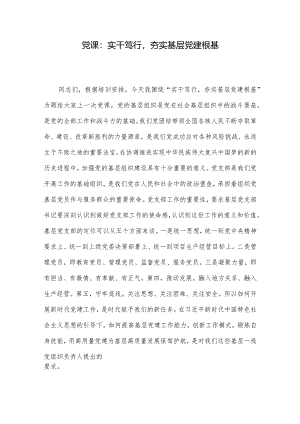 党课：实干笃行夯实基层党建根基.docx