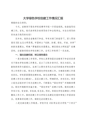 大学绿色学校创建工作情况汇报.docx
