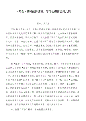 “两会”精神的讲话稿、学习心得体会共八篇.docx
