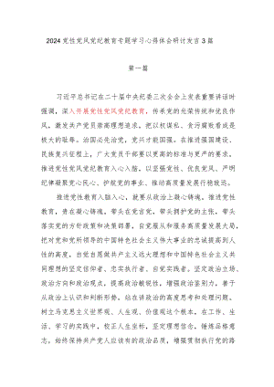 2024年开展党性党风党纪教育专题学习心得体会研讨发言3篇.docx