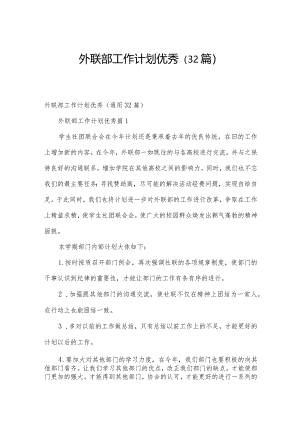 外联部工作计划优秀（32篇）.docx