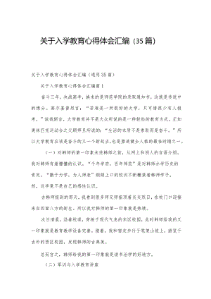 关于入学教育心得体会汇编（35篇）.docx