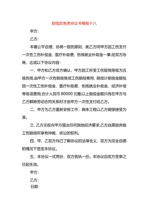 赔偿后免责协议书模板十八.docx