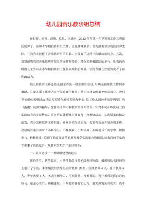 幼儿园音乐教研组总结.docx