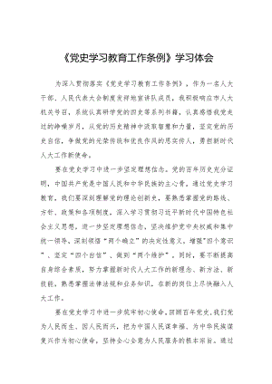 三篇党史学习教育工作条例学习体会优秀范文.docx
