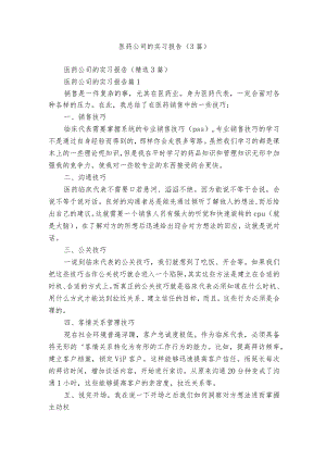 医药公司的实习报告（3篇）.docx