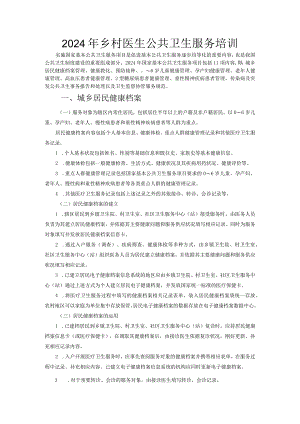 2024届乡村医生公共卫生服务培训.docx
