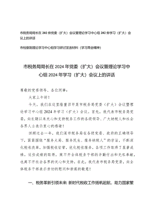 （2篇）在2024年党委（扩大）会议暨理论学习中心组2024年学习（扩大）会议上的讲话.docx