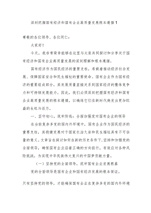 2024年4月公司领导深刻把握国有经济和国有企业高质量发展根本遵循的研讨发言3篇.docx