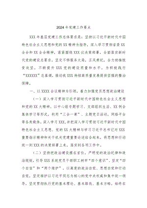 2024年党建工作要点.docx