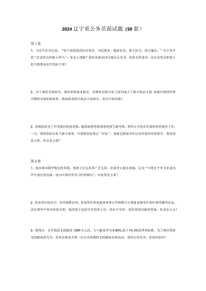 2024辽宁公务员面试题(50套)DOC.docx