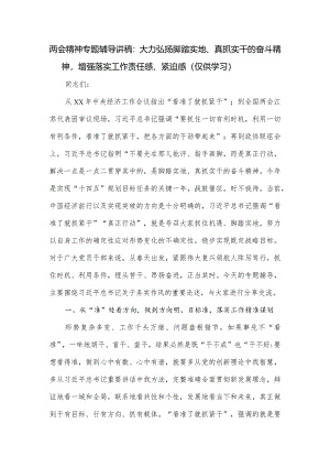 两会精神专题辅导讲稿：大力弘扬脚踏实地、真抓实干的奋斗精神增强落实工作责任感、紧迫感.docx