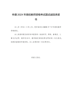 申请202X年高校教师资格考试面试诚信承诺书（2024年）.docx