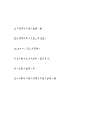 2025年领导干部个人现实表现材料7篇.docx